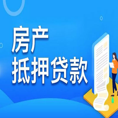 任城​房产抵押贷款