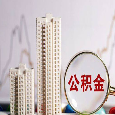 任城公积金信用贷款