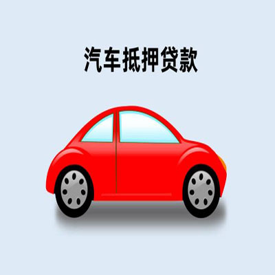 任城车辆抵押贷款