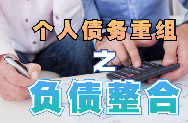 任城债务重组公司，任城债务优化减轻还款压力！