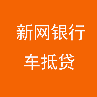 任城新网银行车抵贷