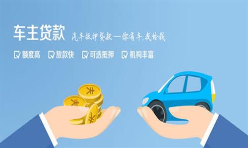 任城全款车不押车贷款利息和政策分享！